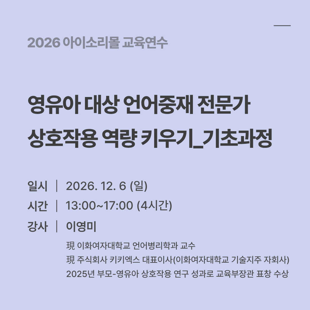 영유아 대상 언어중재 전문가 상호작용 역량 키우기